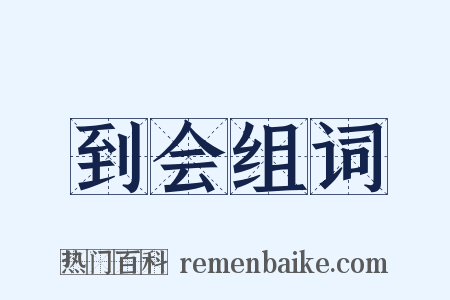 到会组词是什么意思的图片